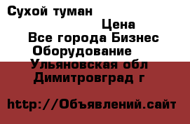 Сухой туман Thermal Fogger mini   OdorX(3.8l) › Цена ­ 45 000 - Все города Бизнес » Оборудование   . Ульяновская обл.,Димитровград г.